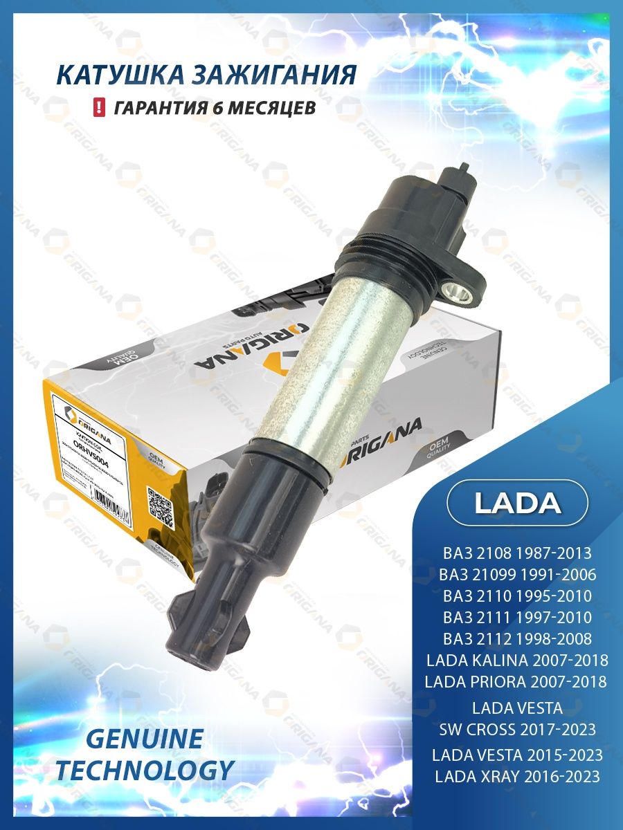 Катушка зажигания LADA KALINA, PRIORA, VESTA, XRAY ORIGANA 169123851 купить  за 1 344 ₽ в интернет-магазине Wildberries