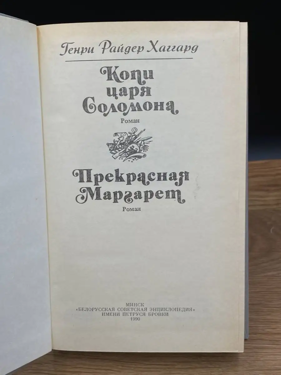 Копи царя Соломона. Прекрасная Маргарет Беларусь 169123961 купить за 93 ₽ в  интернет-магазине Wildberries