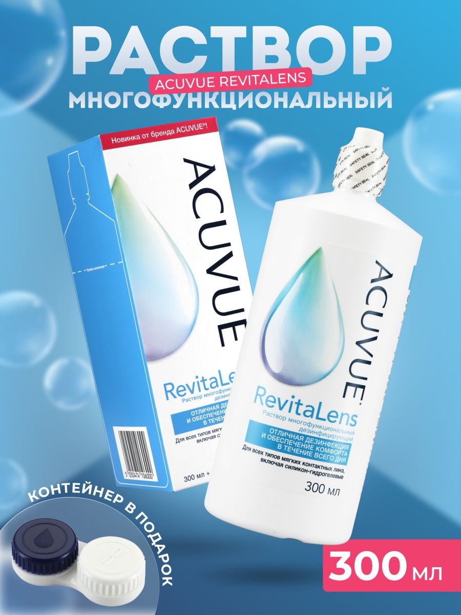 Раствор Acuvue REVITALENS. Акувью Ревиталенс раствор для линз.