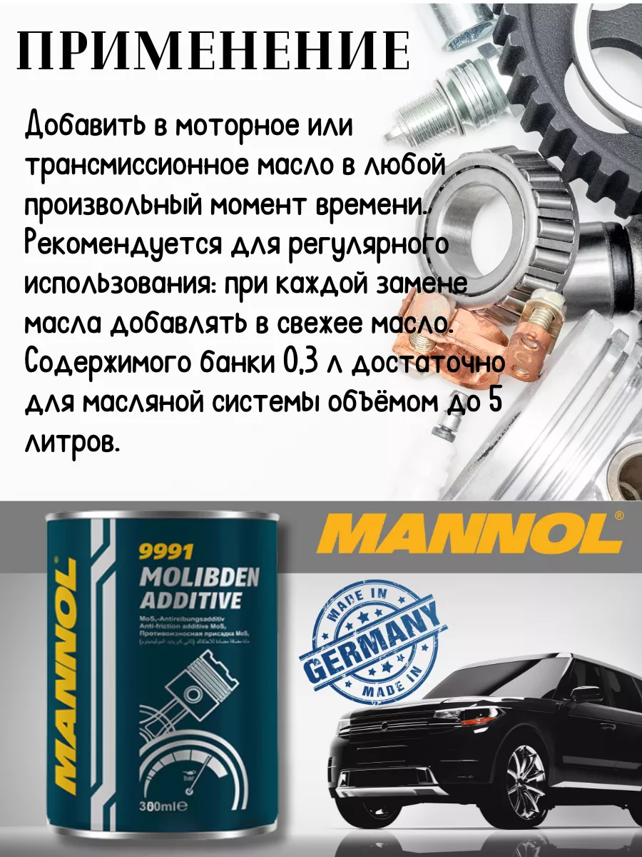 Присадка в моторное масло Molibden Additive 9991 300мл х 2шт MANNOL  169124225 купить в интернет-магазине Wildberries