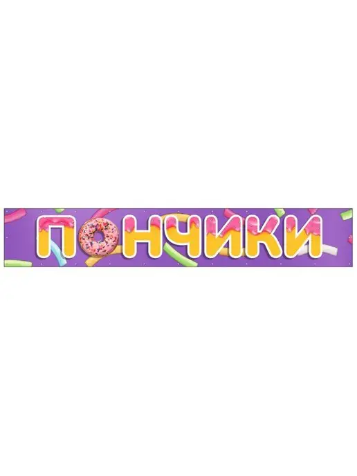 наружка Баннер "Пончики" 3х0,5м