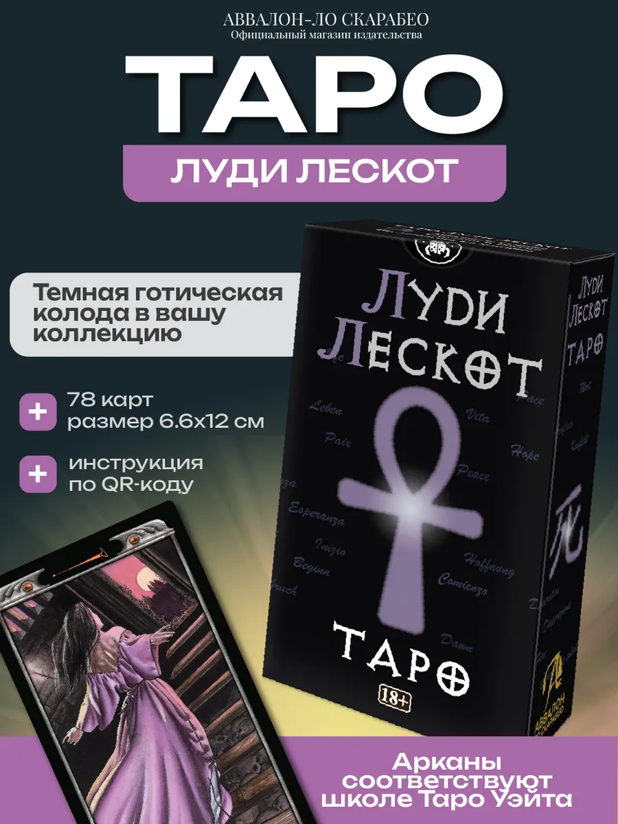 Карты Таро Луди Лескот гадальная колода 78 шт