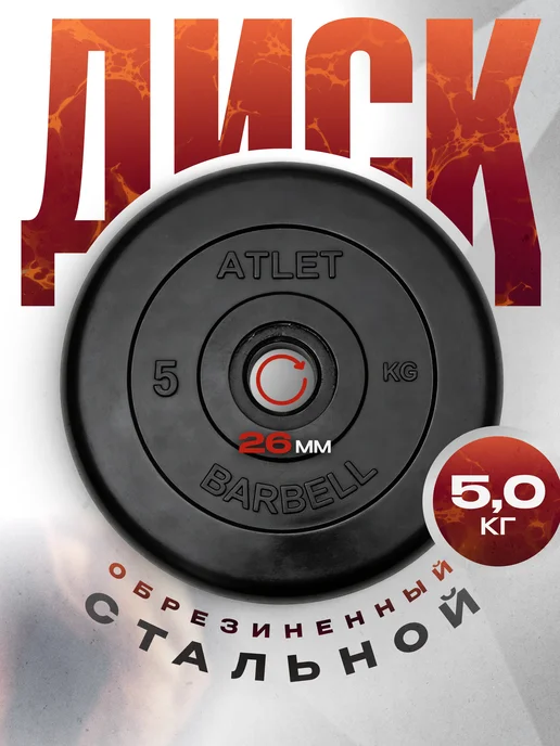 Mbbarbell Блины для штанги 5 кг 26 мм, обрезиненная втулка Atlet, 5 кг