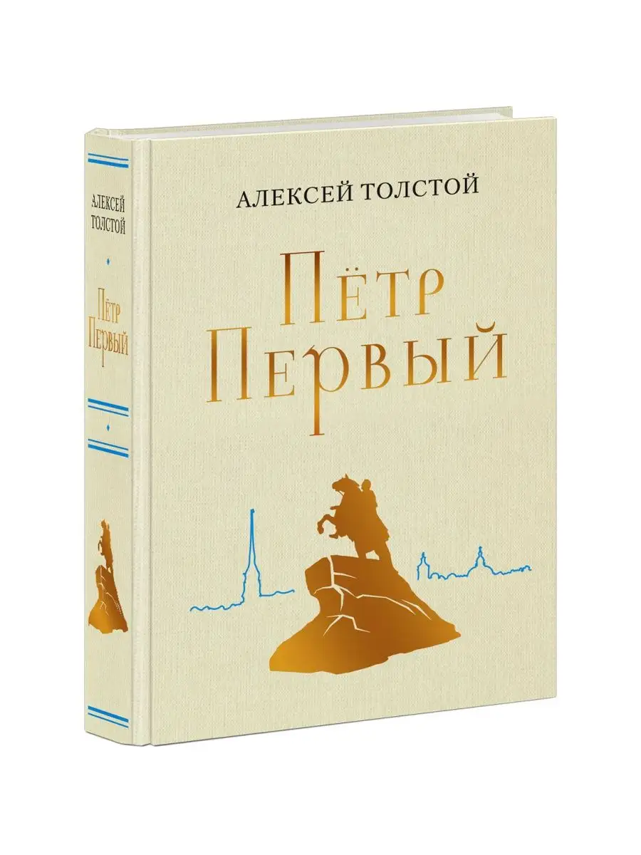 Петр Первый Алексей Толстой книга ИД НИГМА 169126673 купить в  интернет-магазине Wildberries