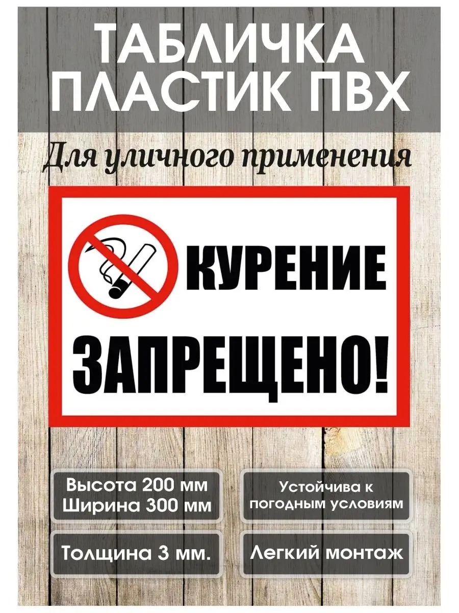 Табличка курение запрещено