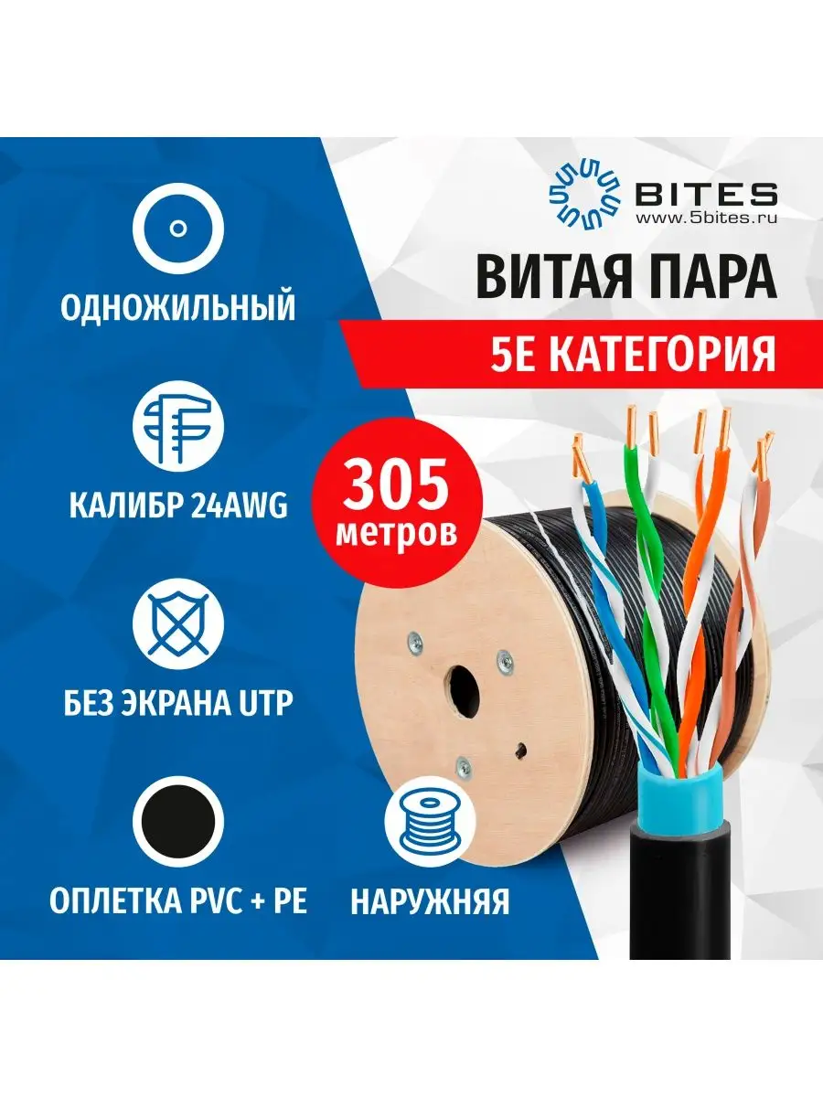 Витая пара UTP, 5e кат, для внешней прокладки, 305 метров 5bites 169127638  купить в интернет-магазине Wildberries