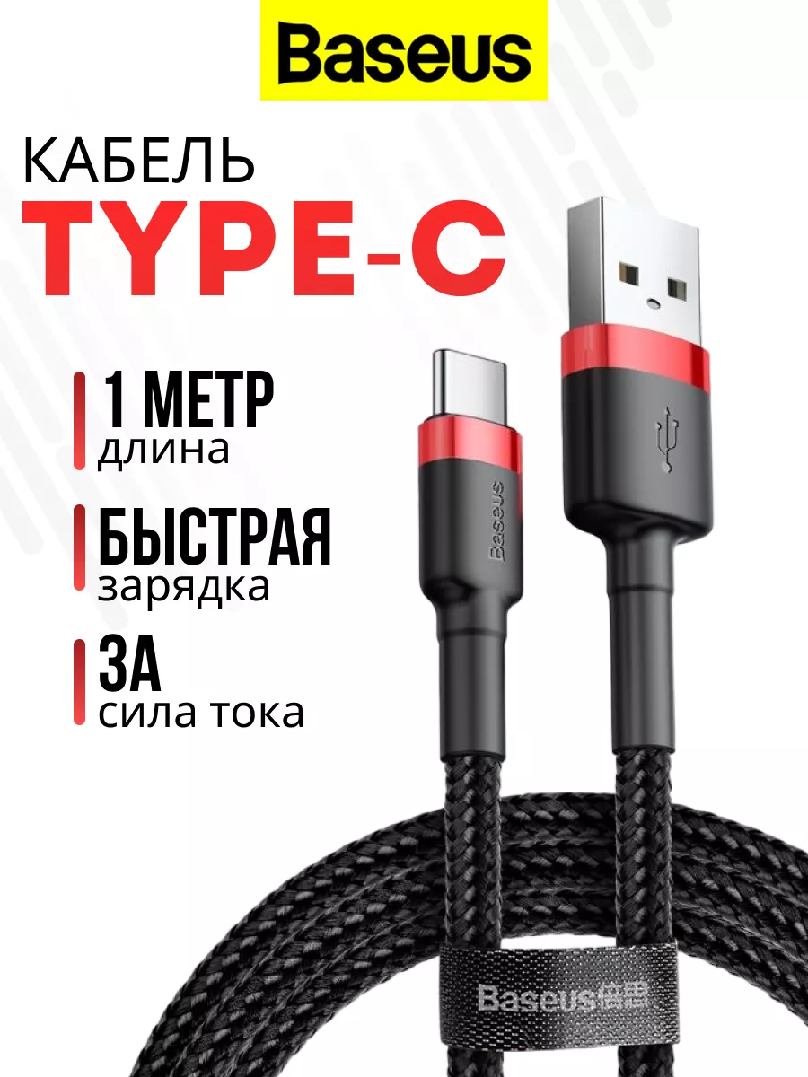 Кабель для быстрой зарядки USB Type-C BASEUS 169127919 купить за 320 ₽ в  интернет-магазине Wildberries