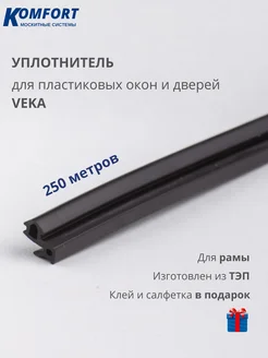 Уплотнитель для ПВХ окон и дверей VEKA 253 черный ТЭП 250 м KOMFORT МОСКИТНЫЕ СИСТЕМЫ 169128238 купить за 5 825 ₽ в интернет-магазине Wildberries