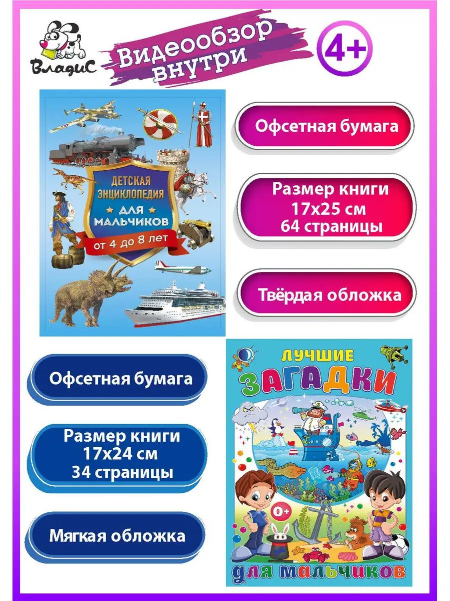 Детская энциклопедия для мальчиков от 4 до 8 лет + Загадки Владис 169128334  купить в интернет-магазине Wildberries