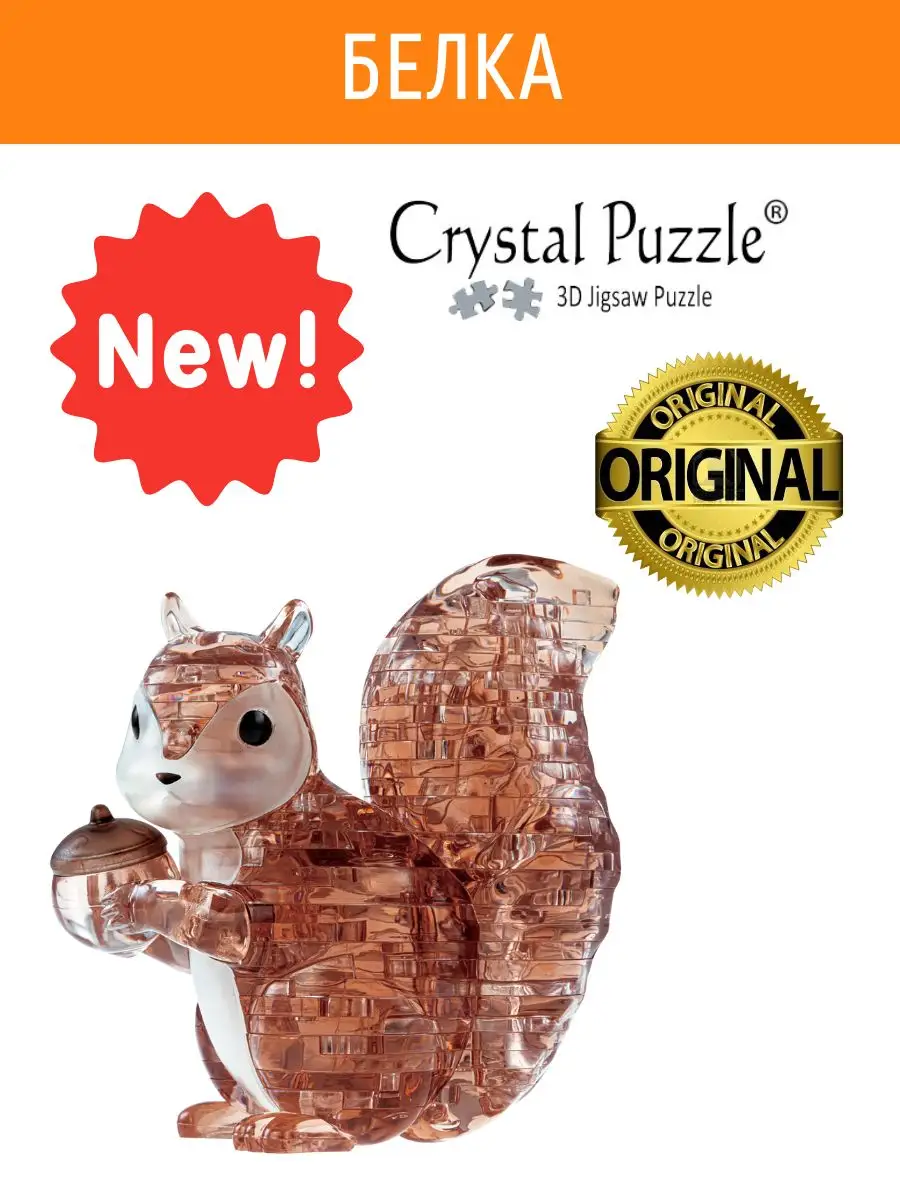 3D Кристальный Пазл IQ игра для детей Белка Crystal puzzle 169128415 купить  за 786 ₽ в интернет-магазине Wildberries