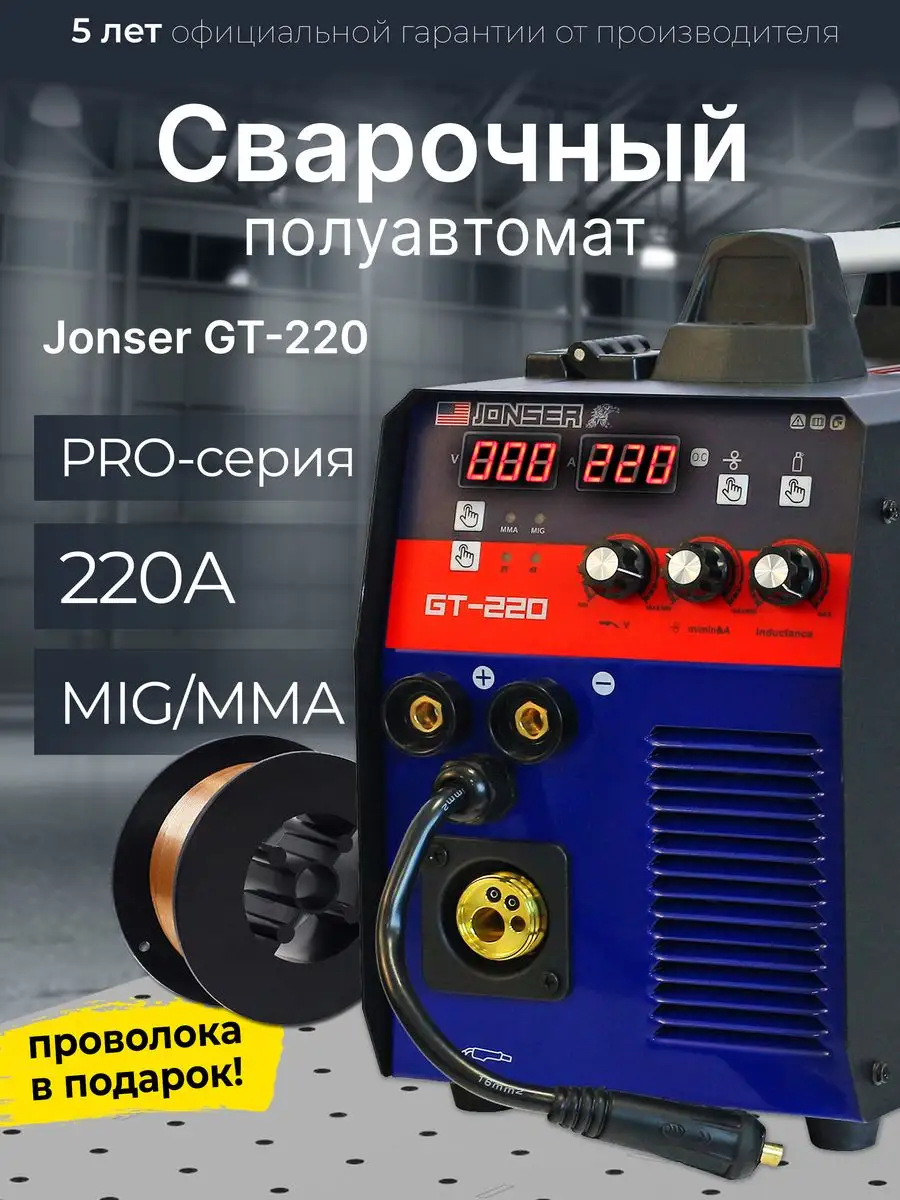 Сварочный аппарат полуавтомат JONSER GT-220 PRO-серия JONSER 169128556  купить в интернет-магазине Wildberries