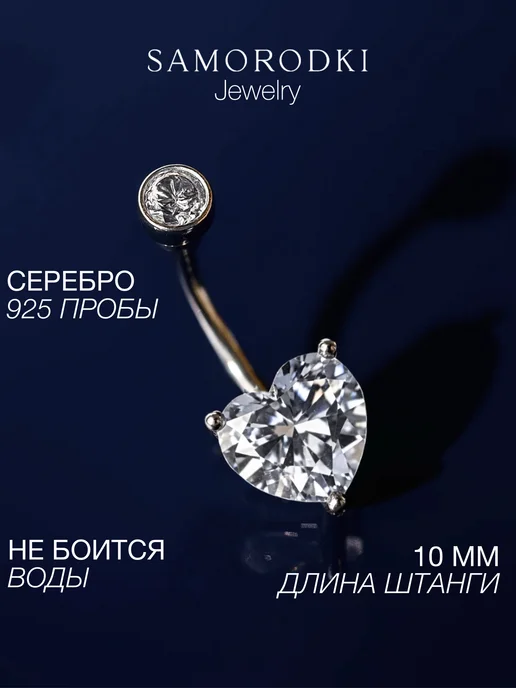SamoroDki Jewelry Пирсинг в пупок серебро 925 серьга сердце с фианитом, серебристый, фото 2