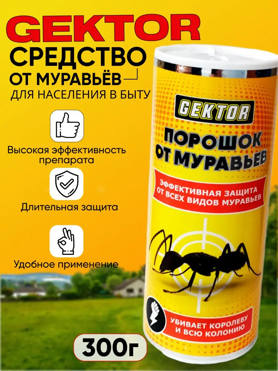 Средство от муравьев порошок 300гр Gektor 169128979 купить в  интернет-магазине Wildberries