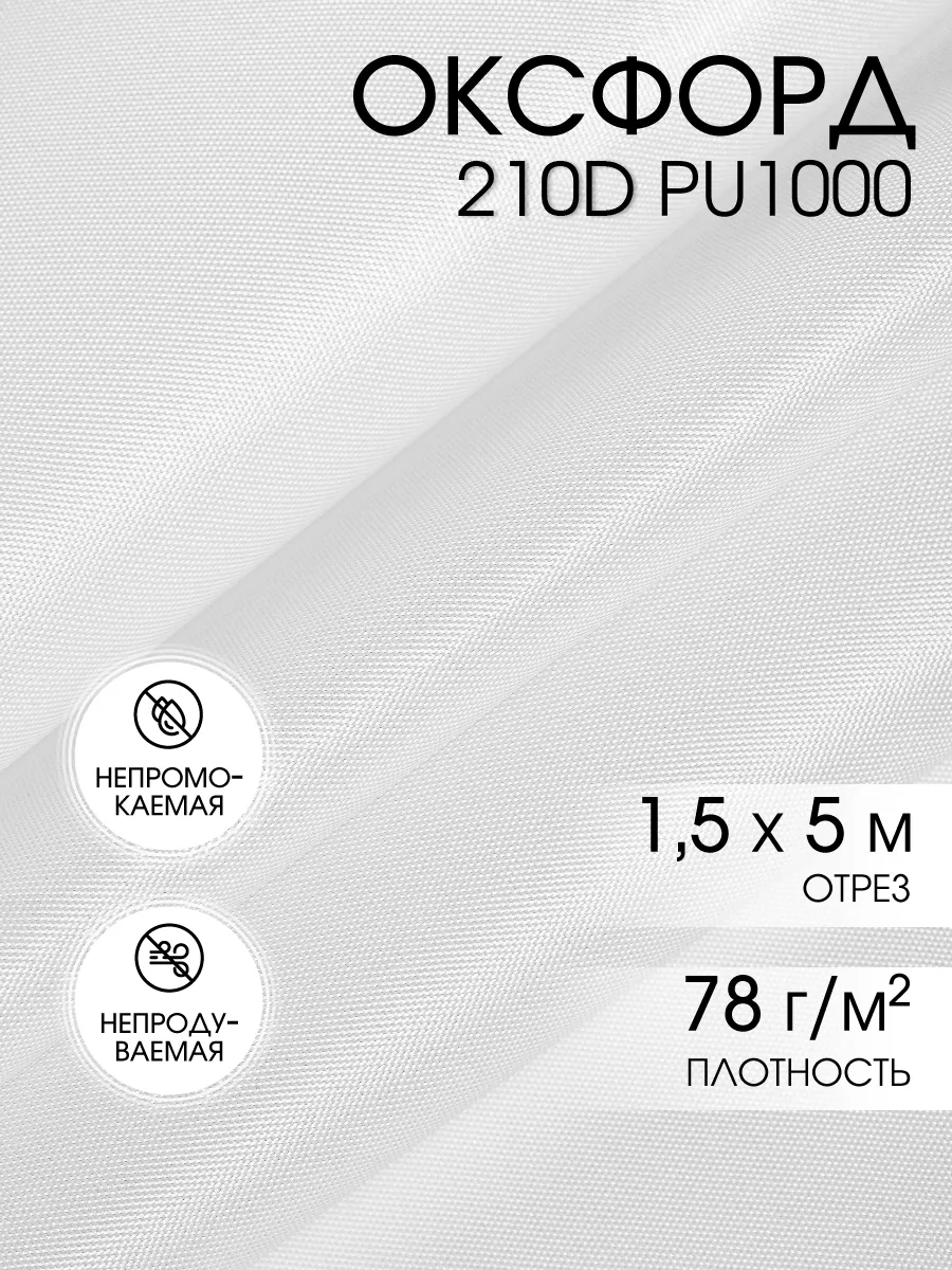Оксфорд 210D ткань водоотталкивающая уличная 5 м