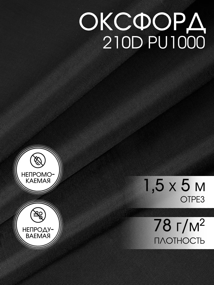 Оксфорд 210D ткань водоотталкивающая уличная 5 м