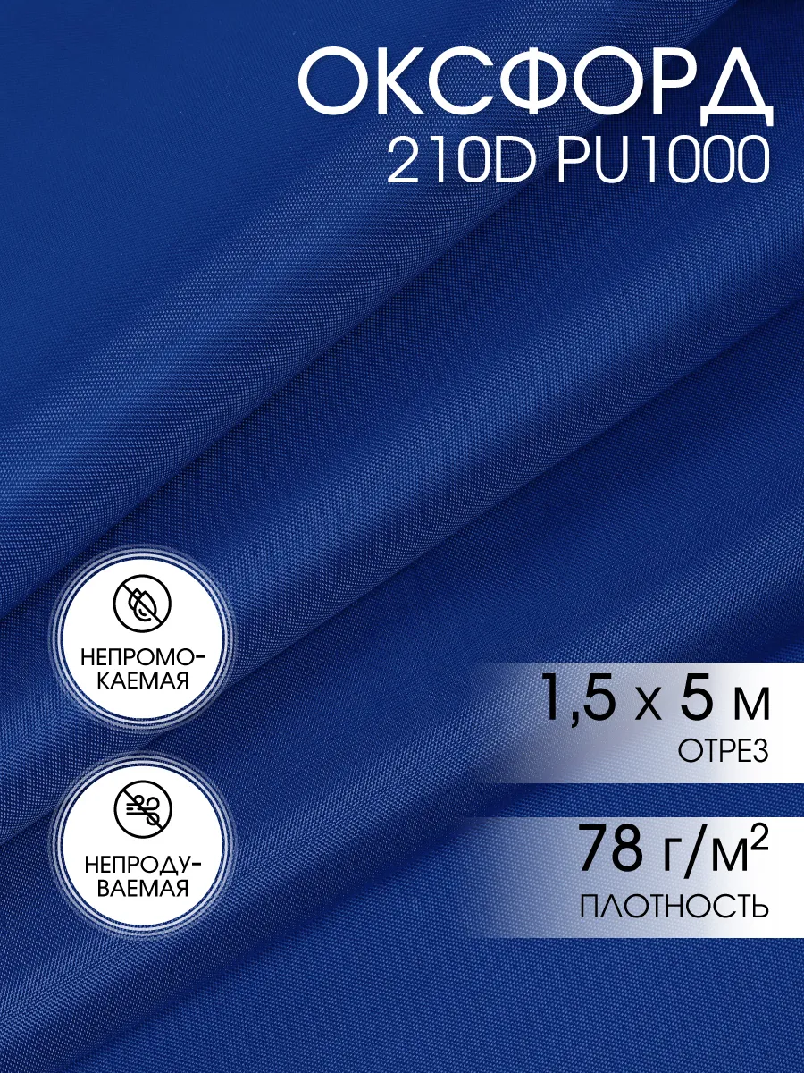 Оксфорд 210D ткань водоотталкивающая уличная 5 м