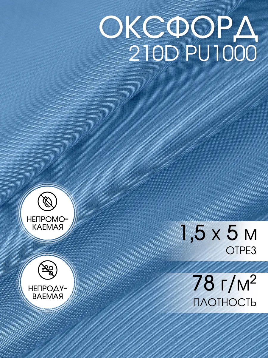 Оксфорд 210D ткань водоотталкивающая уличная 5 м