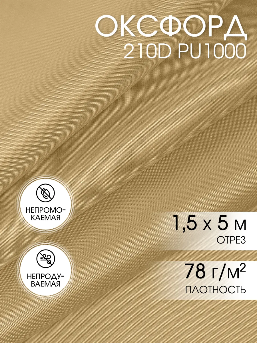 Оксфорд 210D ткань водоотталкивающая уличная 5 м