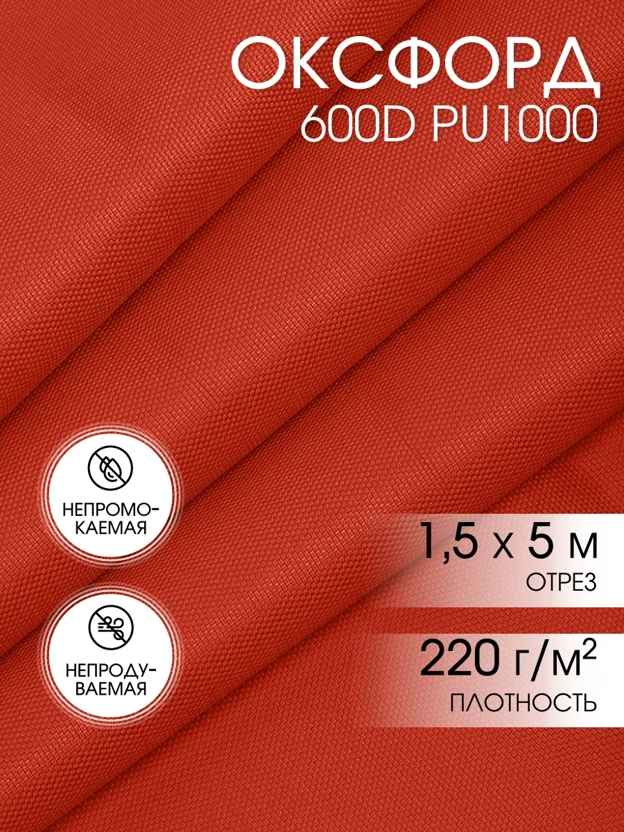 Ткань Оксфорд 600D уличная водоотталкивающая 5 м