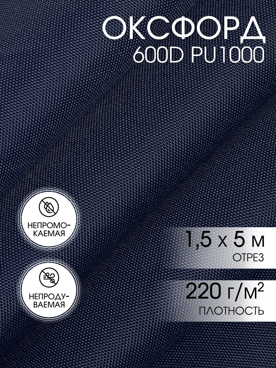 Ткань Оксфорд 600D уличная водоотталкивающая 5 м