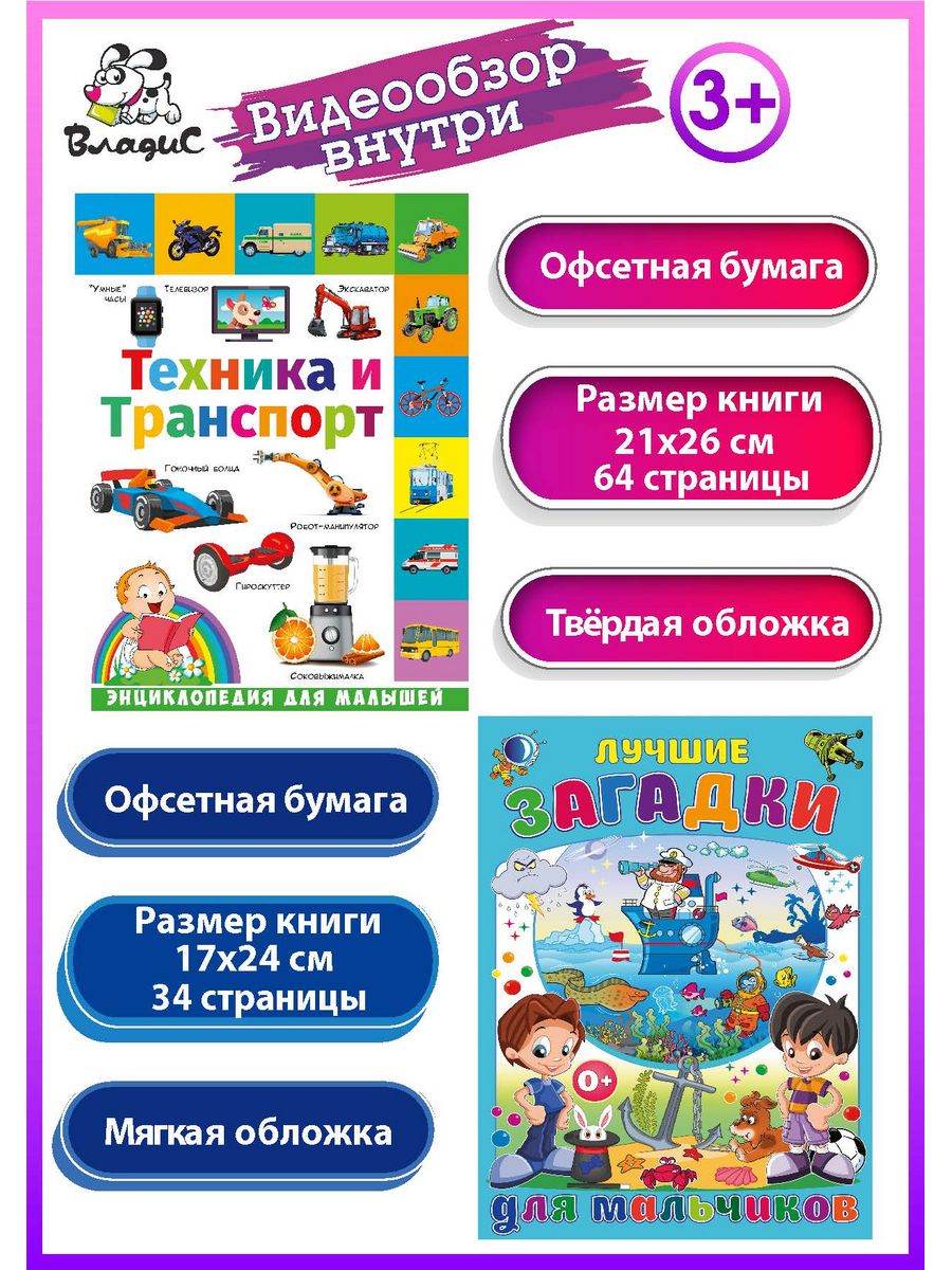 Техника и транспорт + Лучшие загадки для мальчиков Владис 169129395 купить  в интернет-магазине Wildberries