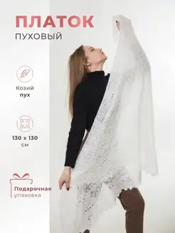 Пуховый платок на голову и для храма HqProduct 169129574 купить за 1 960 ₽ в интернет-магазине Wildberries