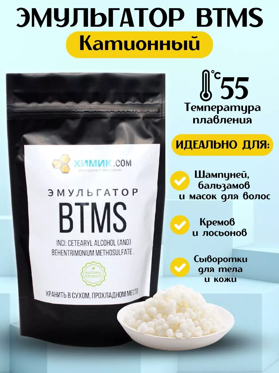 Эмульгатор БТМС (BTMS) , 150гр Корея Химик.com 169129604 купить за 448 ₽ в  интернет-магазине Wildberries