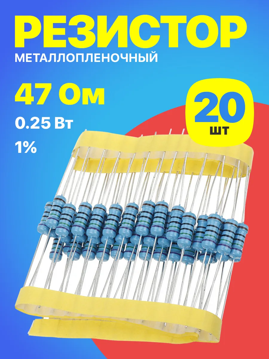 Резистор металлопленочный 47 Ом, 0.25 Вт 1%, для Ардуино
