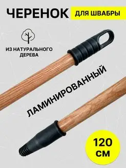 Черенок для метлы швабры с наконечником VERDREVO 169129945 купить за 257 ₽ в интернет-магазине Wildberries