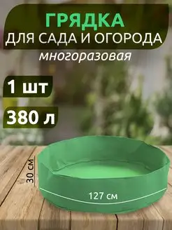 Грядка (клумба) из ткани, текстильная для растений и цветов WMC Tools 169129952 купить за 918 ₽ в интернет-магазине Wildberries