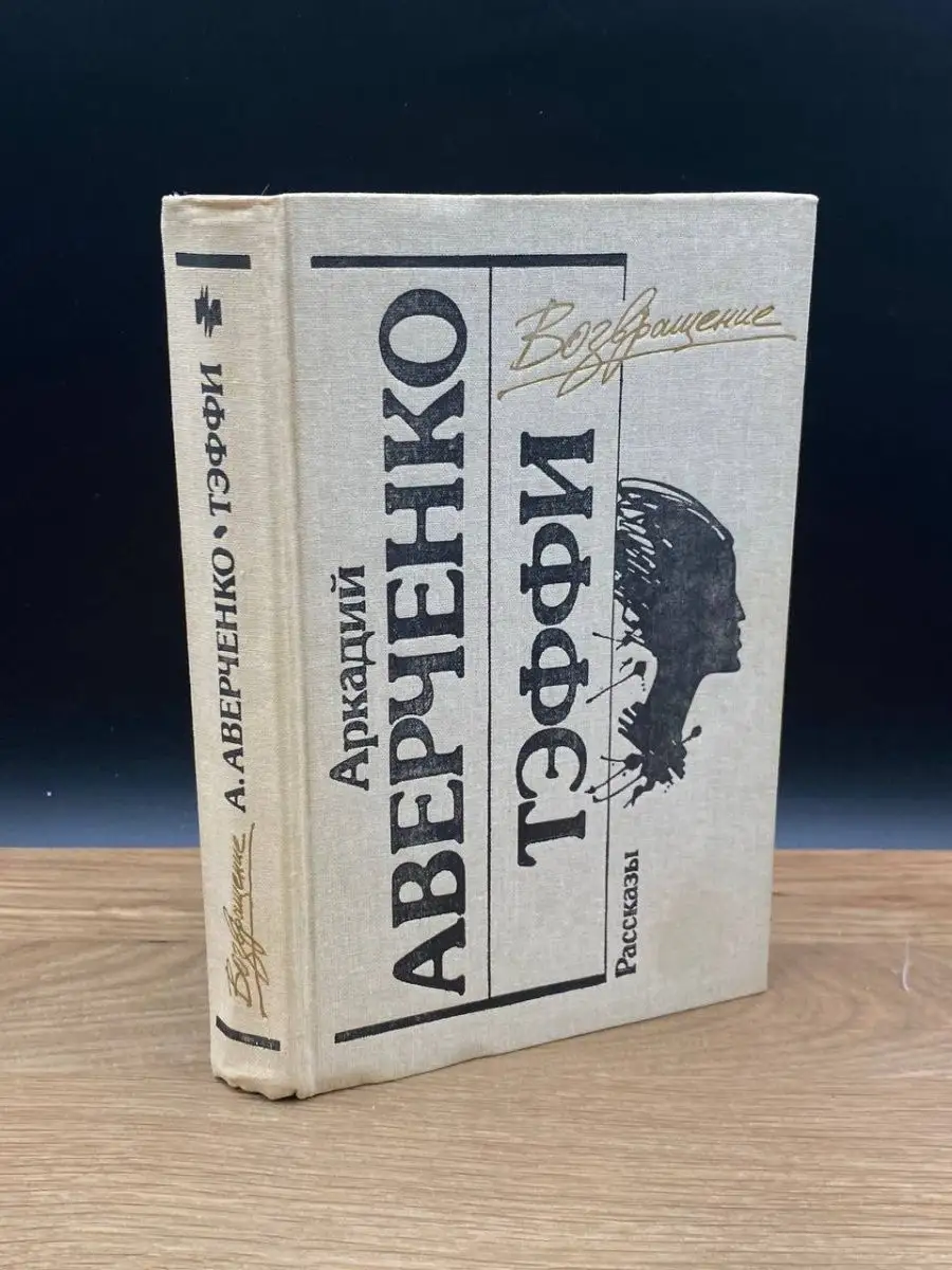 Аркадий Аверченко. Тэффи. Рассказы Молодая гвардия 169130048 купить за 127  ₽ в интернет-магазине Wildberries