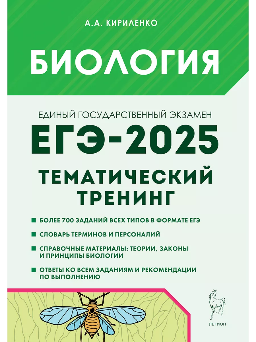 Биология. ЕГЭ 2025. Тематический тренинг. Все типы заданий ЛЕГИОН 169130237  купить за 404 ₽ в интернет-магазине Wildberries