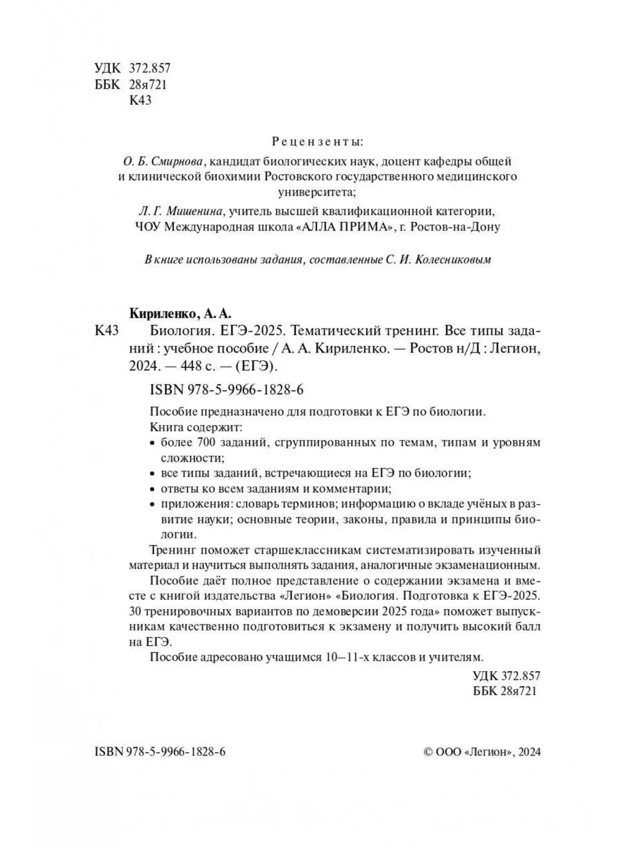 Биология. ЕГЭ-2024. Тематический тренинг. Все типы заданий ЛЕГИОН 169130237  купить в интернет-магазине Wildberries