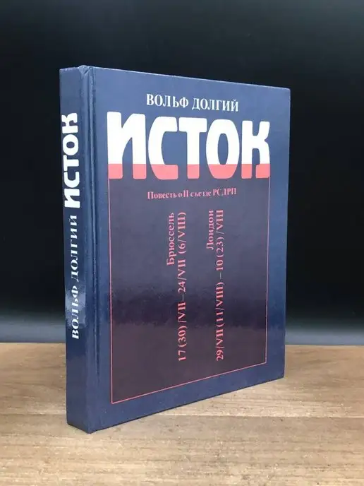 Политиздат Исток. Повесть о II съезде РСДРП