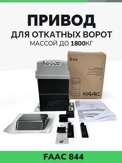 Привод для откатных ворот 844 ER FAAC 169131010 купить за 86 547 ₽ в интернет-магазине Wildberries