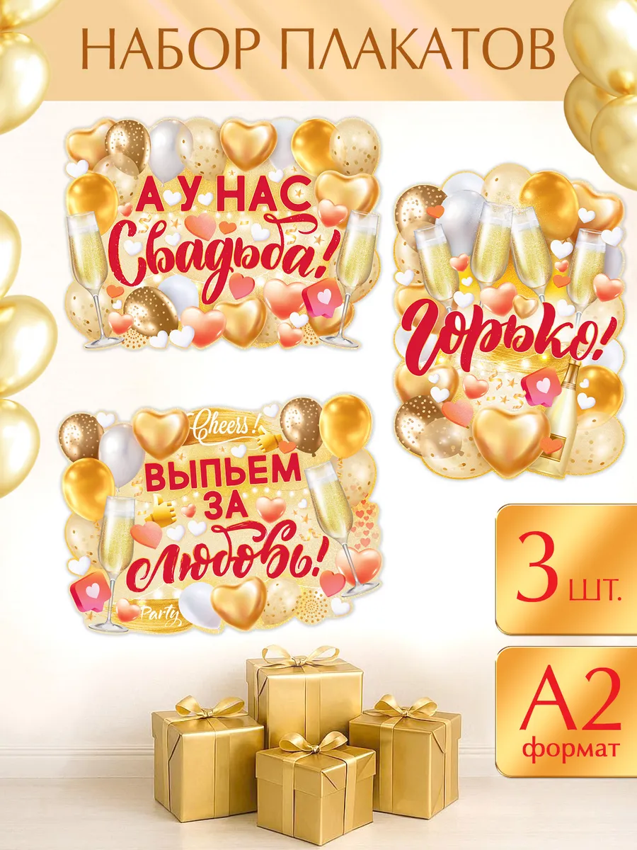 Набор плакатов на свадьбу для украшения помещения 3 шт