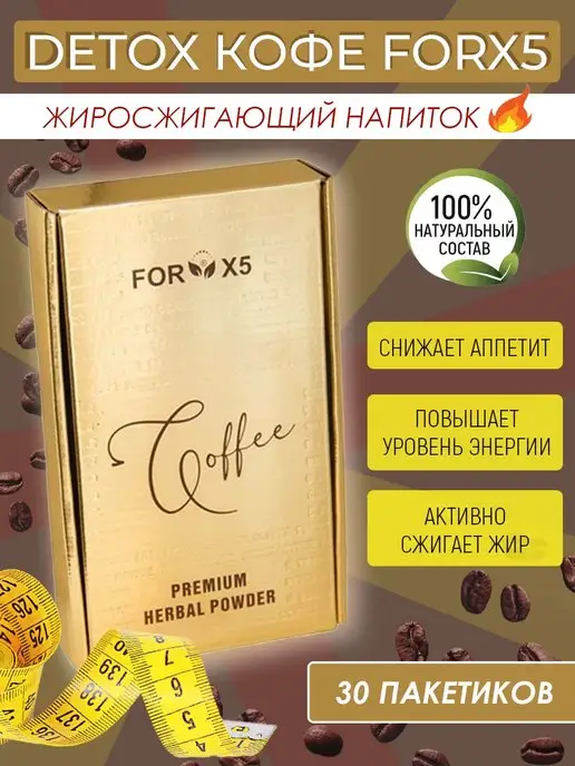 Растворимый детокс кофе для похудения ForX5 купить по цене 1 983 ₽ в ...