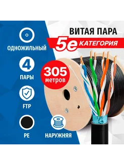 Витая пара FTP внешняя, 5e кат, 4 пары, 305 метров 5bites 169132755 купить за 5 865 ₽ в интернет-магазине Wildberries