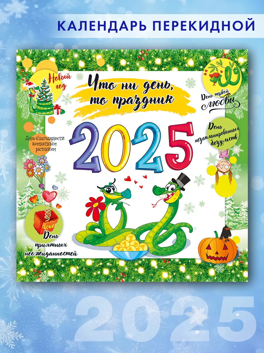 Календарь настенный праздники 2025 года перекидной сувенир ТМ Открытая  планета 169132833 купить в интернет-магазине Wildberries