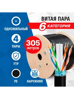 Витая пара FTP, 6 кат, для внешней прокладки, 305 метров 5bites 169133732 купить за 6 863 ₽ в интернет-магазине Wildberries