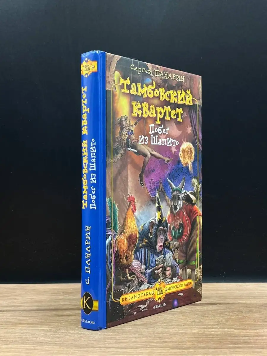 Тамбовский квартет. Побег из Шапито Крылов 169134750 купить за 156 ₽ в  интернет-магазине Wildberries