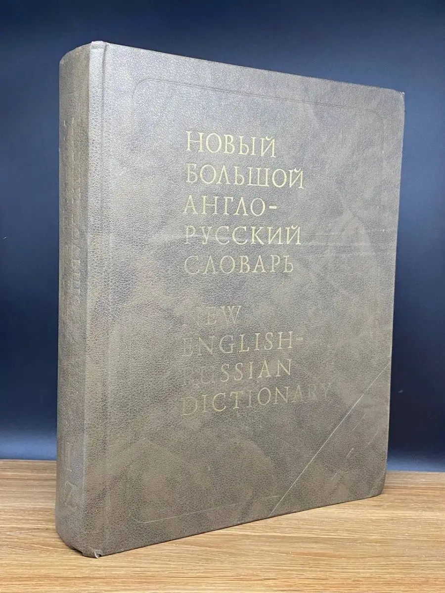 Новый Большой англо-русский словарь. В трех томах. Том 3 Русский язык  169135188 купить в интернет-магазине Wildberries