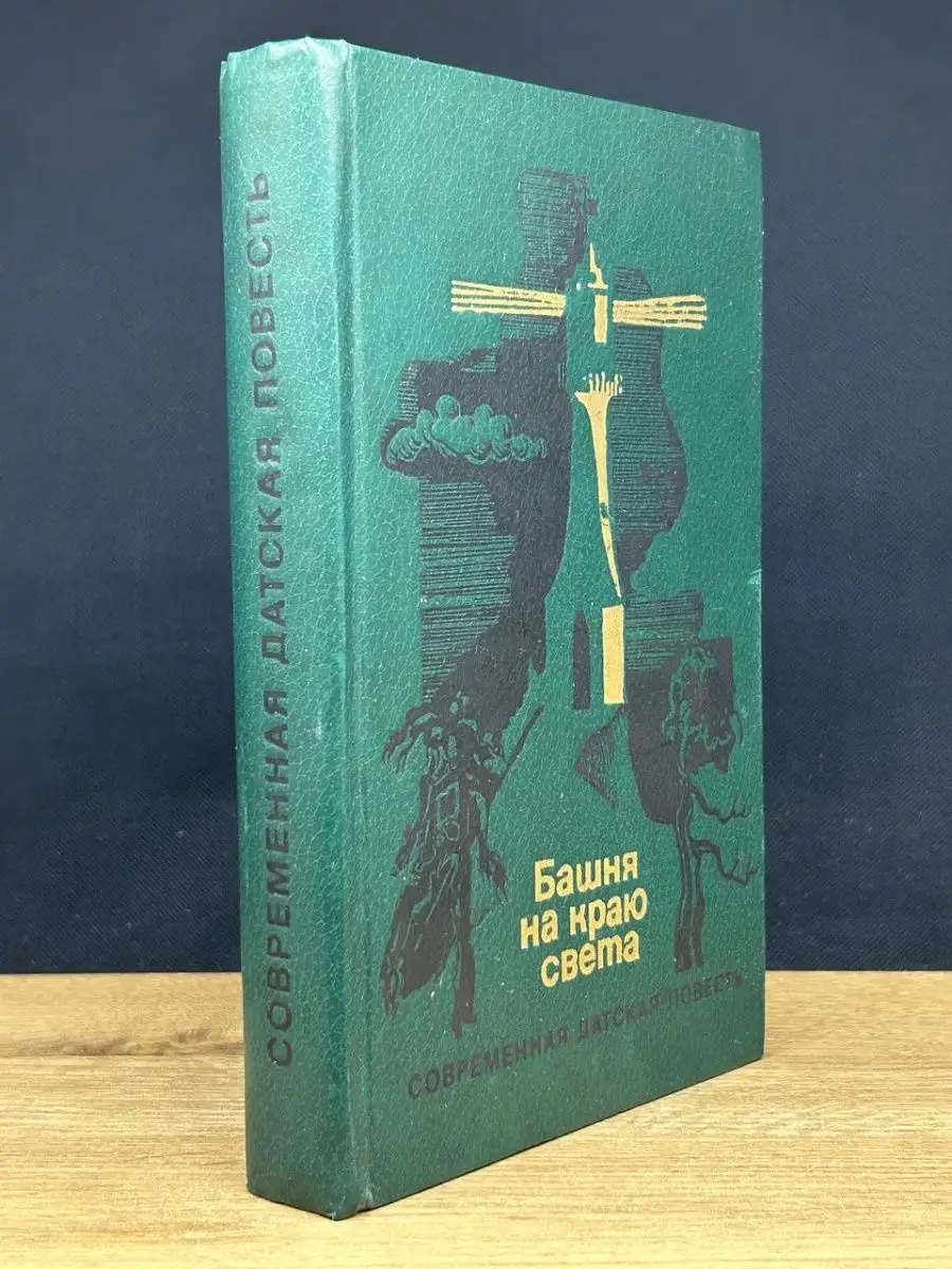 Башня на краю света Современная датская повесть Радуга 169135488 купить за  122 ₽ в интернет-магазине Wildberries