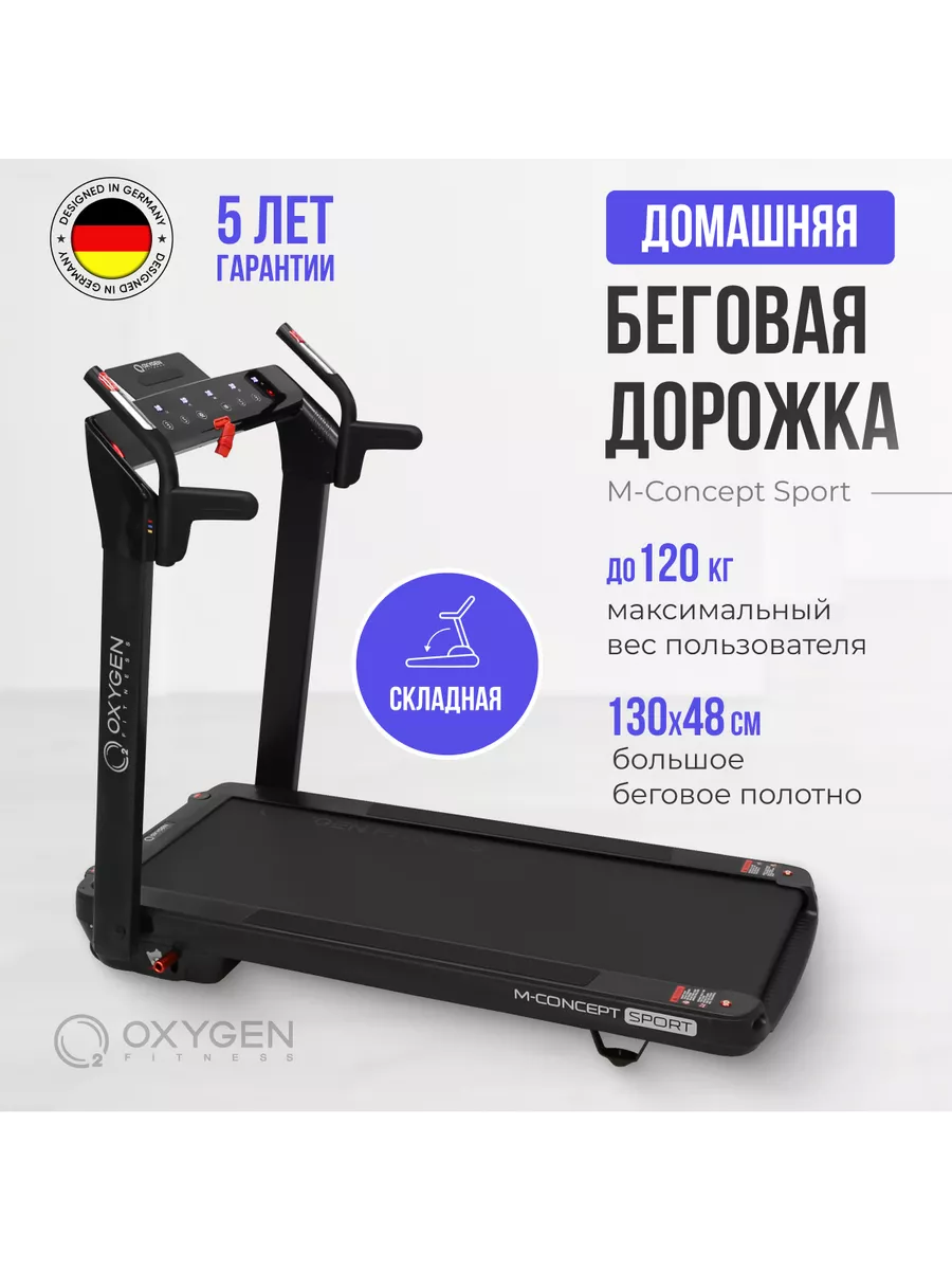 Беговая дорожка домашняя Oxygen M-Concept Sport Oxygen Fitness 169136012  купить за 105 099 ₽ в интернет-магазине Wildberries