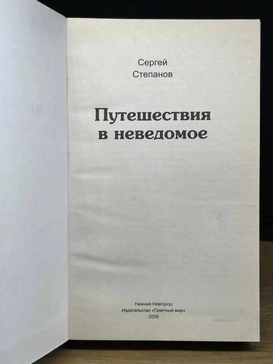 Путешествия в неведомое Газетный мир 169136358 купить в интернет-магазине  Wildberries