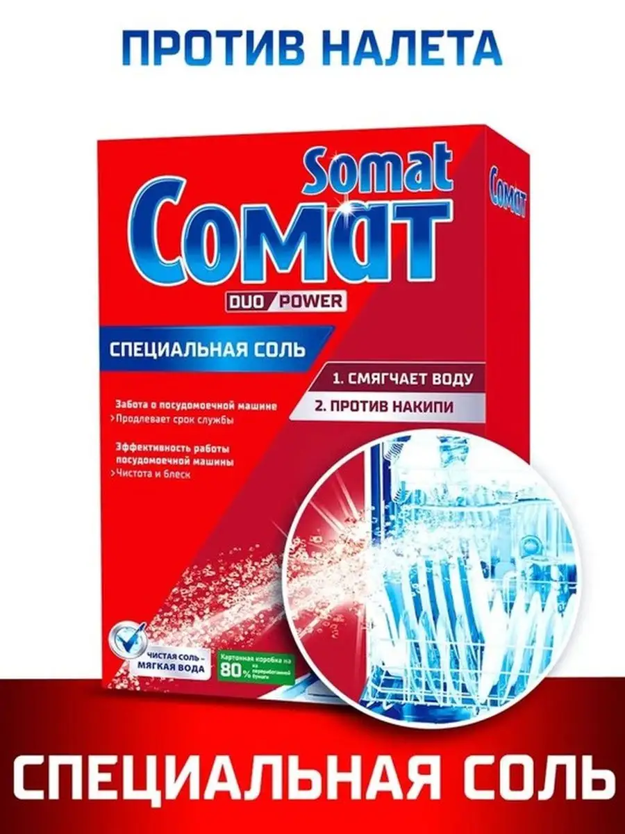 Соль от накипи в посудомоечных машинах 1,5 кг Somat 169136618 купить за 269  ₽ в интернет-магазине Wildberries