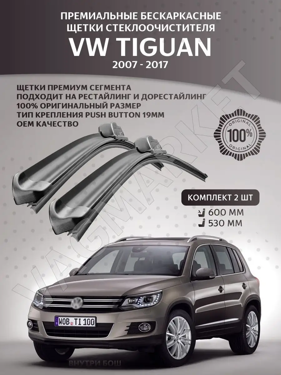 К-кт щеток стеклоочистителя на VW TIGUAN (07-17) Тигуан SWF/BOSCH 169139784  купить за 2 845 ₽ в интернет-магазине Wildberries