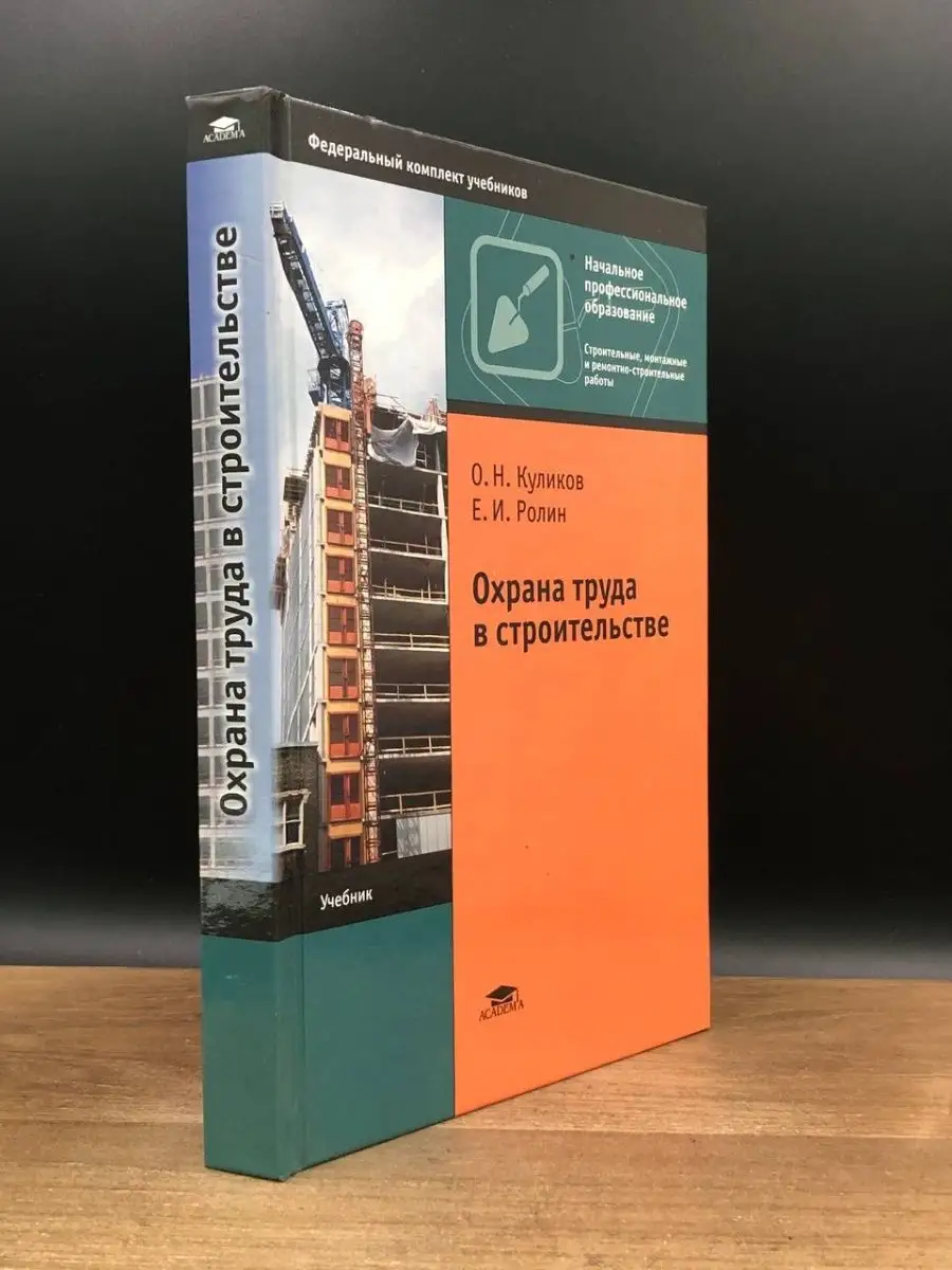 Охрана труда в строительстве Академия 169140381 купить в интернет-магазине  Wildberries