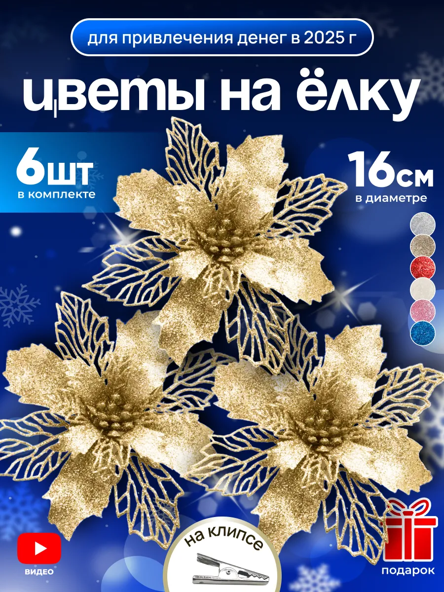 Цветы на елку новогодние игрушки TIKO 169140914 купить за 641 ₽ в  интернет-магазине Wildberries