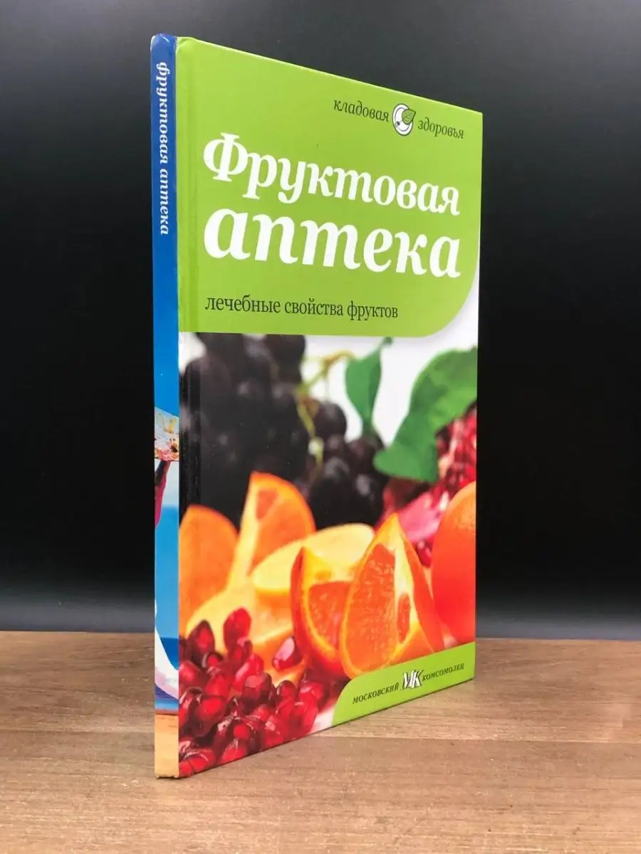 Фруктовая аптека. Лечебные свойства фруктов Амфора 169140931 купить в  интернет-магазине Wildberries